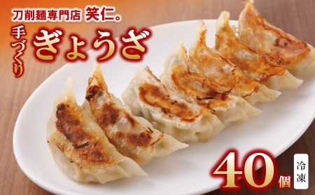 手作り餃子40個入り 〜地元で大人気の「笑仁。」の逸品〜(11-50)