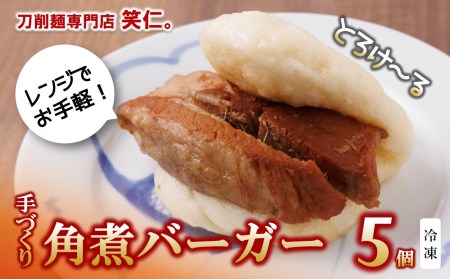 手作り角煮バーガー5個入り 〜地元で大人気の「笑仁。」の逸品〜(09-34)