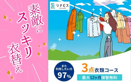 【リナビス】クリーニング衣類3点セットクーポン（26-5）