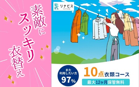 【リナビス】クリーニング衣類10点セットクーポン（45-4）