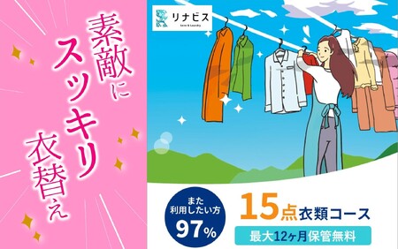 【リナビス】クリーニング衣類15点セットクーポン（66-20）