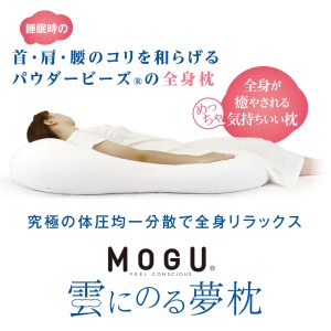 [MOGU]雲にのる夢枕(本体・カバーセット) シャインホワイト 〜全身が癒される気持ちいい枕〜