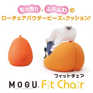 [MOGU]ビーズソファ「Fit Chair(フィットチェア)」OR(本体・カバーセット)〔30-51〕