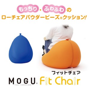 [MOGU]ビーズソファ「Fit Chair(フィットチェア)」RBL(本体・カバーセット)〔30-51〕