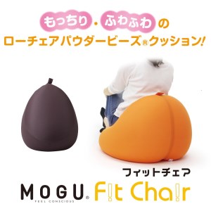 [MOGU]ビーズソファ「Fit Chair(フィットチェア)」BR(本体・カバーセット)〔30-51〕