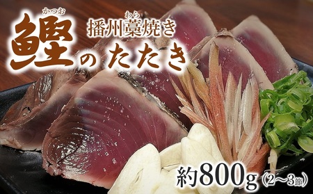 わら焼き カツオたたき 約800g （2～3節） たれ付き 播州藁焼き 鰹 かつお (10-61)