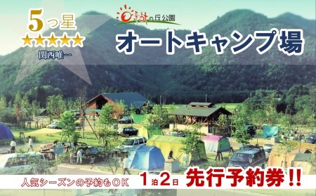 オートキャンプ場サイト 先行予約券(1泊2日 日本のへそ日時計の丘公園オートキャンプ場)(14-28)