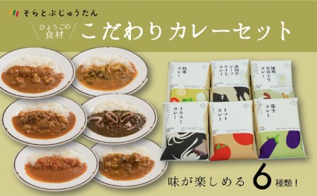 [本場インド直伝]そらとぶじゅうたん★ひょうごの食材こだわりカレー6種セット/14-21