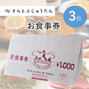 [お食事券1,000円分×3枚]世界の味を旅するレストラン「そらとぶじゅうたん」/10-46