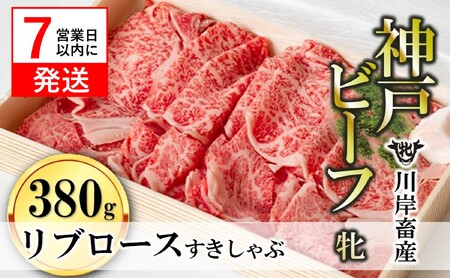 [神戸牛 牝]リブロースすき焼き・しゃぶしゃぶ用:380g 川岸畜産 (44-24)[冷凍]