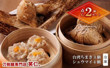 [点心2種]台湾ちまき(3個)&シュウマイ(4個) 手づくりセット 〜地元で大人気の「笑仁。」の逸品〜(10-102)