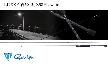 【釣り竿】がまかつ ラグゼ 宵姫 爽 S58FL-solid 竿 ロッド (81-13)
