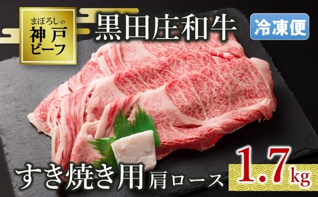 【神戸牛】すき焼き用肩ロース:1.7kg【最短7営業日発送】黒田庄和牛【冷凍】50-22