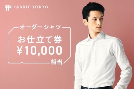 FABRIC TOKYO オーダーシャツお仕立て券[10,000円相当](34-11)