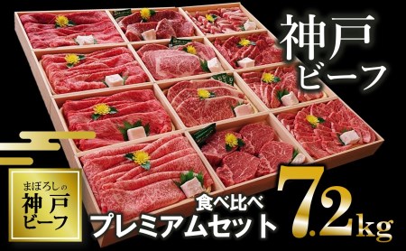 [神戸ビーフ]12種食べ比べプレミアムセット(焼肉・すき焼き・ステーキ):7.2kg(500-4)[冷凍]