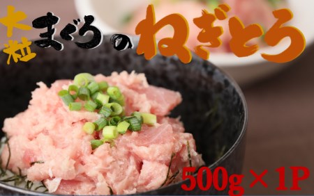 [瞬間冷凍で鮮度キープ]天然マグロ 大粒ネギトロ 約500g (500g×1P) メバチマグロ キハダマグロ ねぎとろ ねぎトロ まぐろ 鮪(06-34)