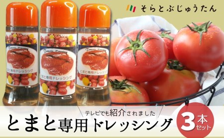 とまと専用ドレッシング(3本入りセット)[そらとぶじゅうたん](05-52)