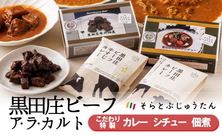 黒田庄和牛カレー・シチュー・佃煮【黒田庄ビーフ アラカルト】お店の味を自宅で！【そらとぶじゅうたん】(16-12)