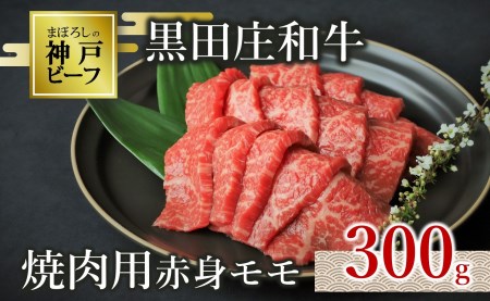 [神戸牛]焼肉用赤身モモ: 300g 黒田庄和牛 (10-1)[冷蔵]