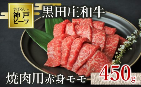 【神戸牛】焼肉用赤身モモ:450g 黒田庄和牛 (15-1)【冷蔵】