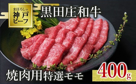 [神戸牛]焼肉用特選モモ:400g 黒田庄和牛 (20-1) [冷蔵]