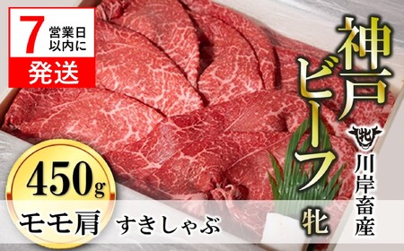 [神戸牛 牝]モモ肩すき焼き・しゃぶしゃぶ用:450g 川岸畜産 (20-30)[冷凍]