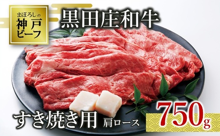 【神戸牛】黒田庄和牛（すき焼き用肩ロース、800g） 【冷蔵】（30-5）