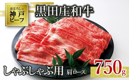 【神戸牛】しゃぶしゃぶ用肩ロース:750g 黒田庄和牛 （30-6）【冷蔵】