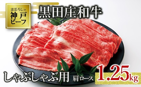 【神戸牛】すき焼き用肩ロース:1,350g (50-2) 黒田庄和牛【冷蔵】