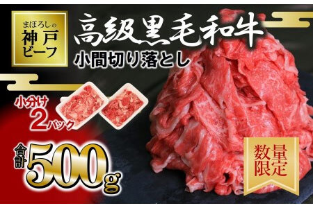 訳あり 黒田庄和牛 小間切り落とし 250g×2P