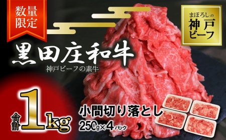 [神戸ビーフ素牛]小間切り落とし: 1kg 黒田庄和牛(17-41)[冷凍]