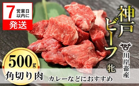 [神戸牛 牝] [7営業日以内に発送]角切り肉:500g 川岸畜産 (09-26)[冷凍]