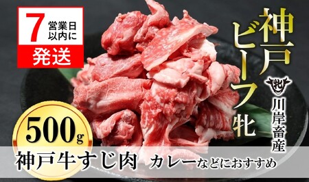 [神戸牛 牝] [7営業日以内に発送]牛すじ肉:500g 川岸畜産 (08-39)[冷凍]
