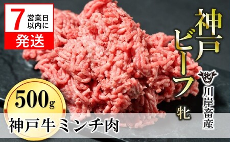 [神戸牛 牝]牛ミンチ肉:500g 川岸畜産 (08-40)[冷凍]