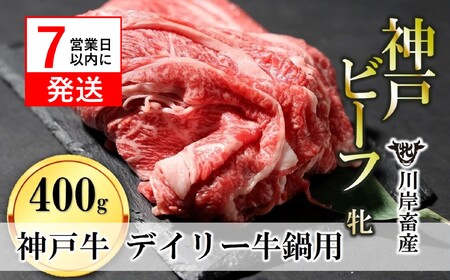 [神戸牛 牝]牛鍋用肉:400g 川岸畜産 (13-28)[冷凍]