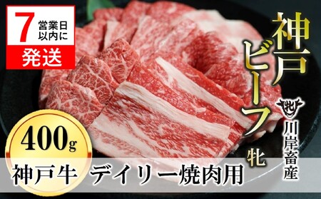 [神戸牛 牝] [7営業日以内に発送]焼肉:400g 川岸畜産 (13-29)[冷凍]