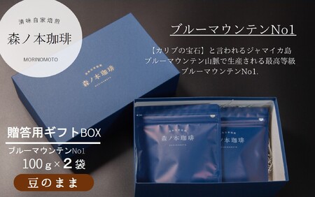 [ギフトBOX]自家焙煎★煎りたて至高のブルーマウンテンNo1 ギフト(豆のまま・200g)[森ノ本珈琲](15-55-1)