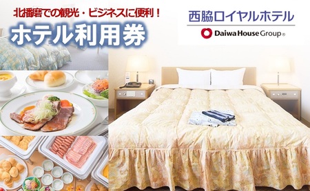 【西脇ロイヤルホテル】宿泊・レストラン利用券（10-75）