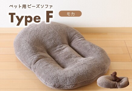 【ペット用ビーズソファ】《sopo me》 Type-Ｆ　モカ（26-13）