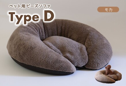 【ペット用ビーズソファ】《sopo me》Type-Ｄ　モカ（30-43）