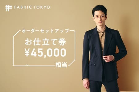 FABRIC TOKYO オーダーセットアップお仕立て券[45,000円相当](150-8)