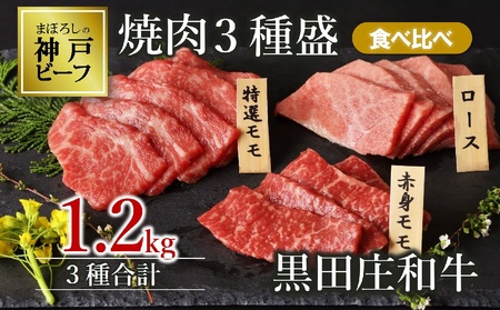 [神戸牛]焼肉3種盛り 食べ比べ:合計1.2kg 黒田庄和牛 (60-1) [冷蔵]