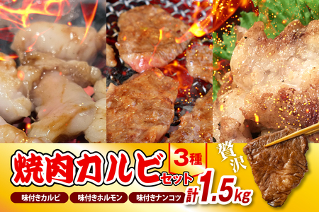 焼肉カルビセット[カルビ+ホルモン+軟骨 各1袋 計1.5kg] (牛肉 豚肉 ホルモン 軟骨 ナンコツ やきにく 味付 お取り寄せ グルメ おかず おつまみ 冷凍 北海道 豊富町)