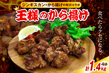 王様のから揚げ[ジンギスカンのから揚げ 4袋 計1.4kg] (ジンギスカン から揚げ 羊肉 ラム肉 生ラム肉 ラムロース肉 肉厚 揚げるだけ 簡単調理 時短 惣菜 おかず 味付け 味付き お取り寄せ 送料無料 冷凍 クール 北海道 豊富町)