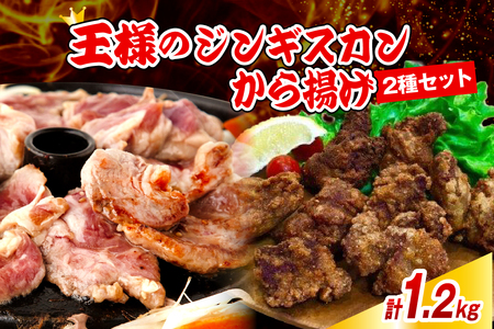 王様のジンギスカンと王様のから揚げセット[計3袋 1.2kg](ジンギスカン から揚げ セット 羊肉 ラム肉 生ラム肉 ラムロース肉 柔らかい ジューシー 肉厚 揚げるだけ 簡単調理 味付け肉 オーストラリア産 北海道 豊富町 送料無料)