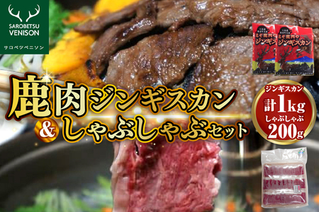 えぞ鹿肉 ジンギスカン しゃぶしゃぶ セット[計3袋 1.2kg] (シカ肉 ジビエ ジビエ肉 しゃぶしゃぶ 焼肉 焼き肉 バーベキュー BBQ セット 食べ比べ お取り寄せ 冷凍 クール 北海道 豊富町)