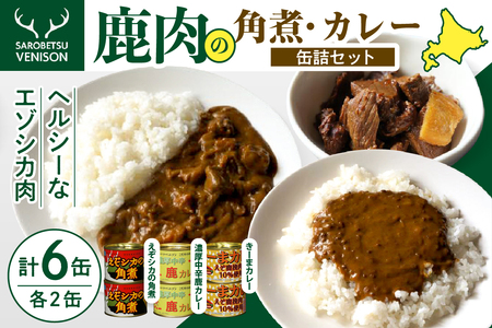 鹿肉の角煮とカレー缶詰セット (缶詰め 角煮 カレー キーマカレー 鹿カレー 鹿肉カレー お取り寄せ グルメ ご当地 特産 産地 直送 北海道産 国産 北海道 豊富町)