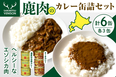 鹿肉カレー缶詰セット (缶詰め カレー キーマカレー 鹿カレー 鹿肉カレー お取り寄せ グルメ ご当地 特産 産地 直送 北海道産 国産 北海道 豊富町)