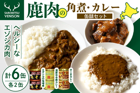 鹿肉みそ煮とカレー缶詰セット (缶詰め 味噌煮 カレー キーマカレー 鹿カレー 鹿肉カレー お取り寄せ グルメ ご当地 特産 産地 直送 北海道産 国産 北海道 豊富町)