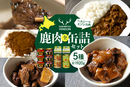 鹿肉全缶詰セット (缶詰め 角煮 味噌煮 カレー キーマカレー バジル風味 鹿カレー 鹿肉カレー お取り寄せ グルメ ご当地 特産 産地 直送 北海道産 国産 北海道 豊富町)